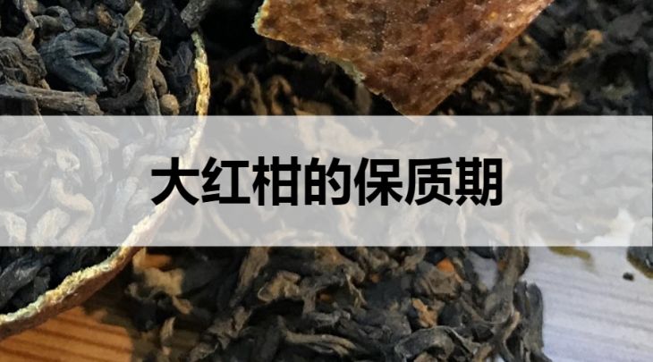 大紅柑普洱的保質(zhì)期是多久？