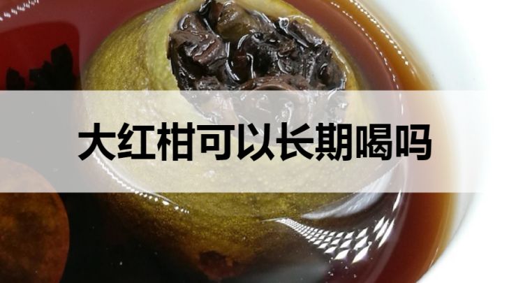 大紅柑普洱茶可以長期喝嗎？