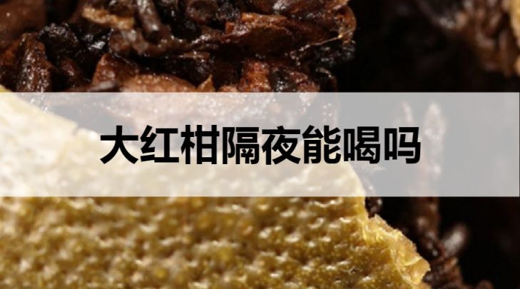 大紅柑普洱茶隔夜可以喝嗎？