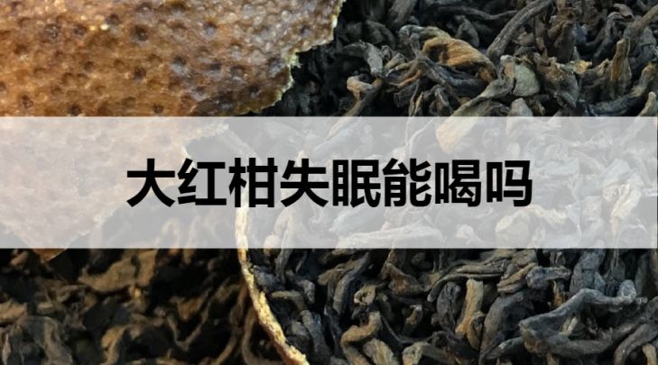 失眠可以喝大紅柑普洱茶嗎？