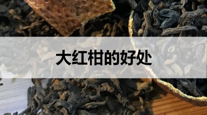 大紅柑普洱茶的好處有哪些？