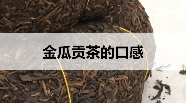 金瓜貢茶的口感怎么樣？