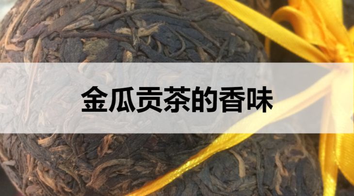 金瓜貢茶的香味什么樣？