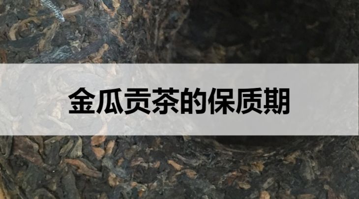 金瓜貢茶的保質(zhì)期是多久？