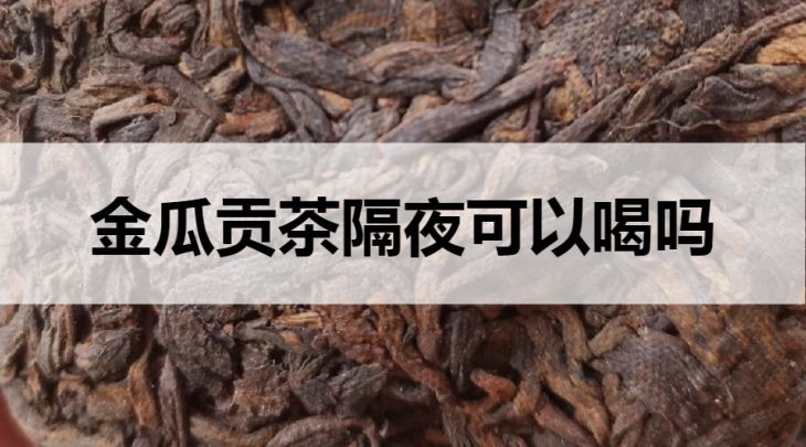 金瓜貢茶隔夜可以喝嗎？