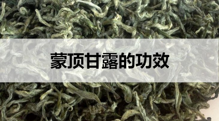 蒙頂甘露的功效有哪些？