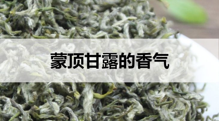 蒙頂甘露的香味怎么樣？