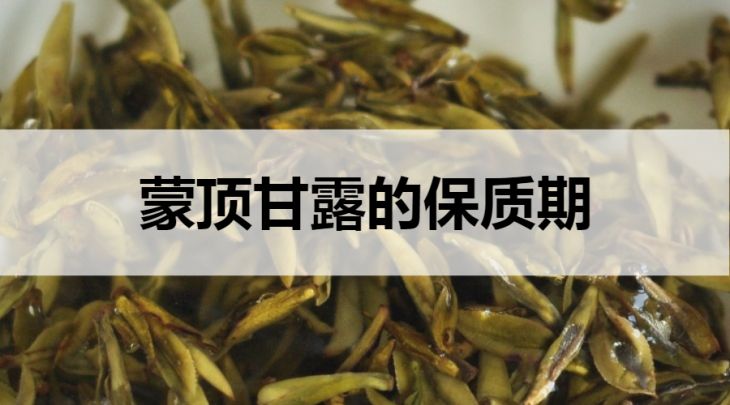 蒙頂甘露的保質(zhì)期是多久？（蒙頂甘露的存放方法）