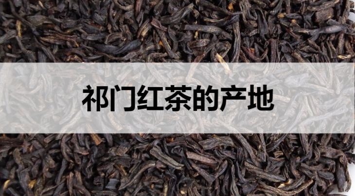 祁門紅茶的產(chǎn)地在哪里？