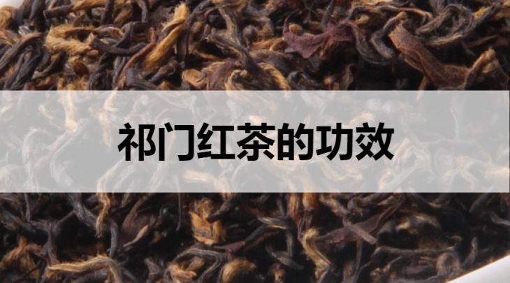 祁門紅茶的功效有哪些？