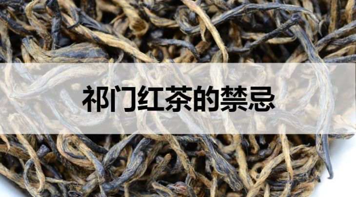 祁門紅茶的禁忌有哪些？