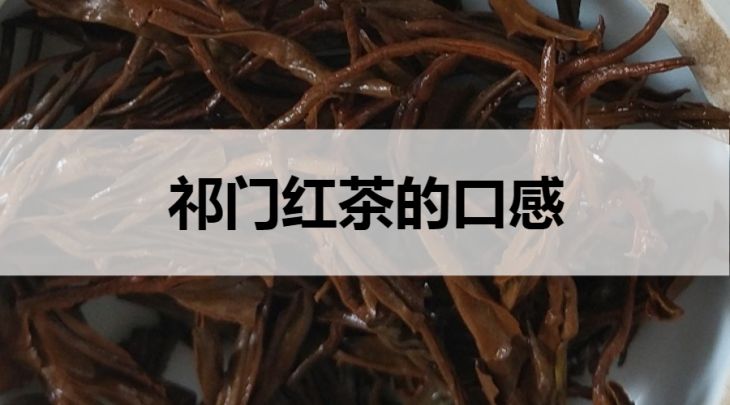 祁門紅茶的口感怎么樣？