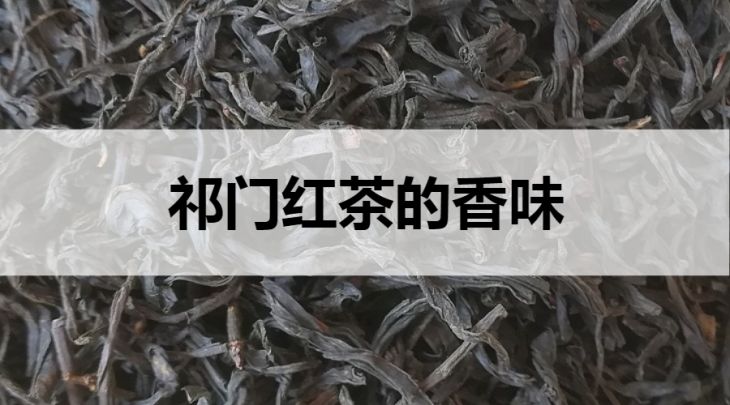 祁門紅茶的香氣什么樣？