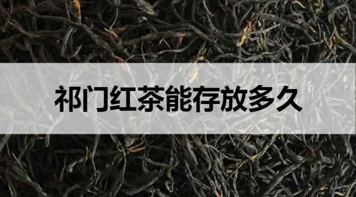 祁門紅茶能存放多久？