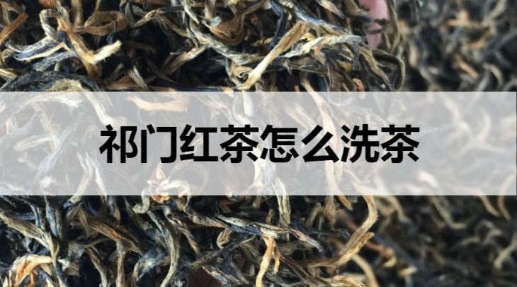 祁門紅茶怎么洗茶？