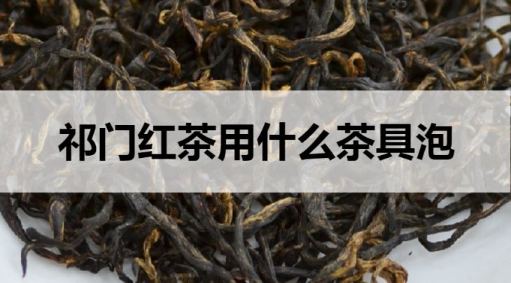 祁門紅茶用什么茶具泡？