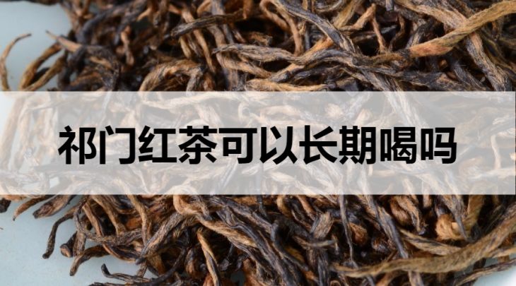 祁門紅茶可以長期喝嗎？