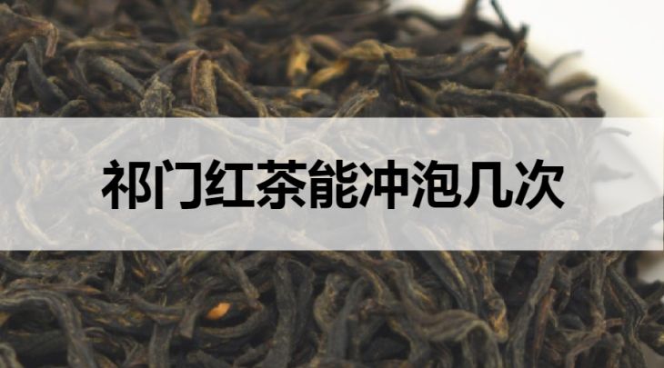 祁門紅茶能沖泡幾次？