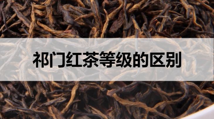 祁門紅茶等級(jí)的區(qū)別