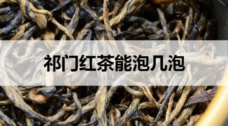 祁門紅茶能泡幾泡？