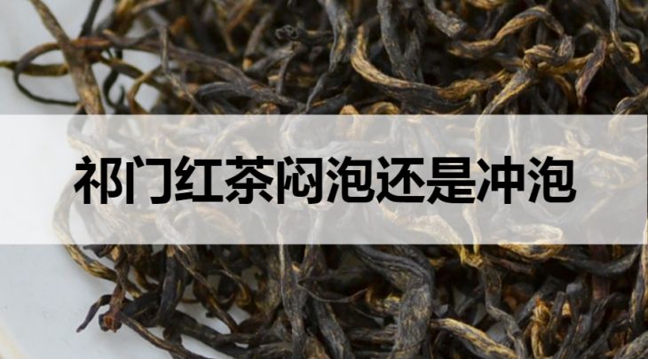 祁門紅茶悶泡還是沖泡？