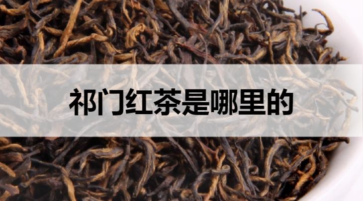 祁門紅茶是哪里的？