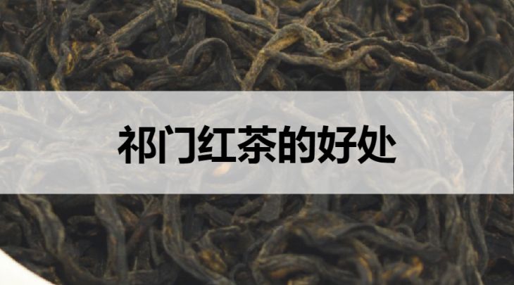 祁門紅茶的好處有哪些？