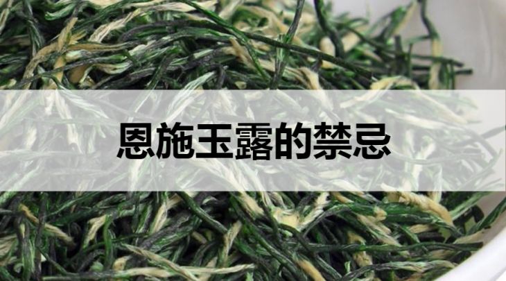 恩施玉露的禁忌有哪些？