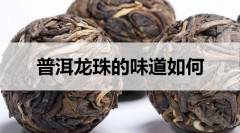 普洱龍珠的味道如何？