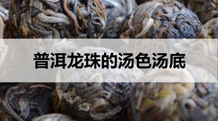 普洱龍珠湯底湯色什么樣？