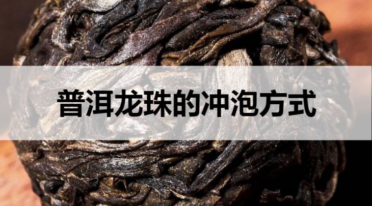 普洱龍珠的沖泡方式