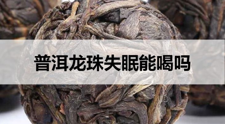 失眠可以喝普洱龍珠嗎？