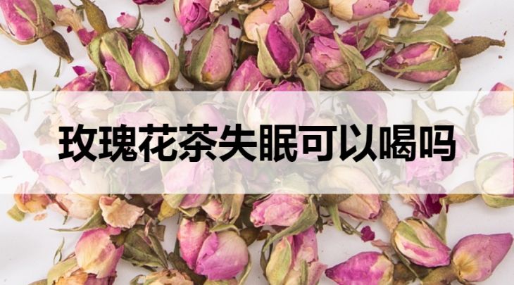 失眠可以喝玫瑰花茶嗎？