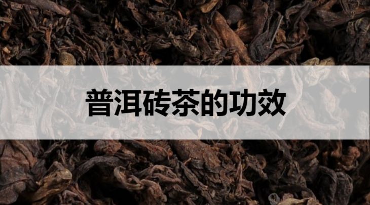 普洱磚茶的功效有哪些？