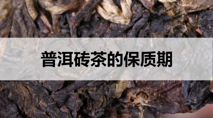 普洱磚茶的保質(zhì)期是多久？