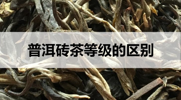 普洱磚茶等級(jí)的區(qū)別