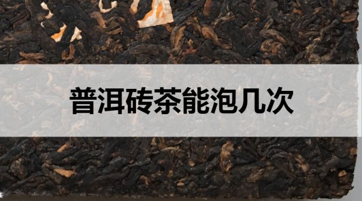 普洱磚茶能沖泡幾次？