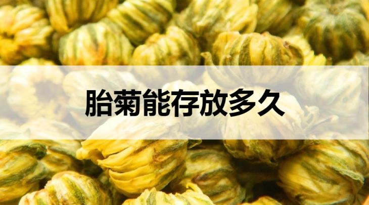 胎菊能存放多久？