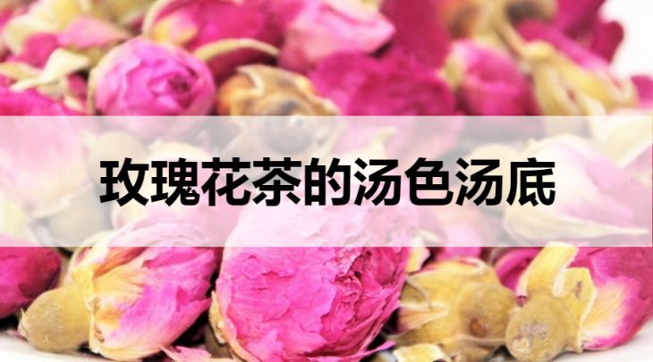 玫瑰花茶的湯色湯底什么樣？