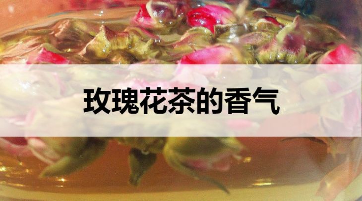 玫瑰花茶的香味什么樣？