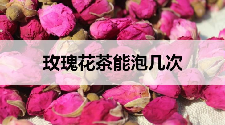 玫瑰花茶能沖泡幾次？