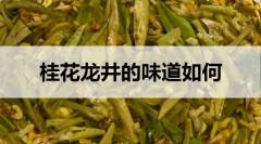 桂花龍井茶的味道如何？