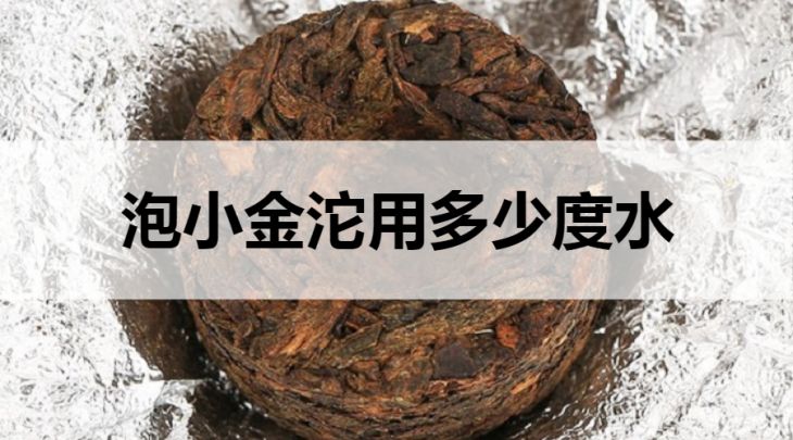 小金沱要用多少度的水泡？