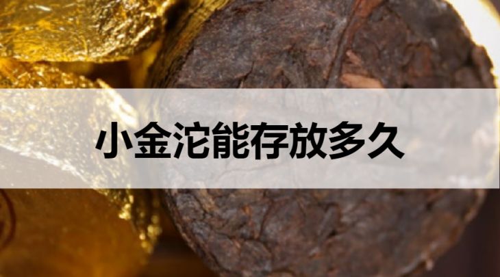 小金沱能存放多久？