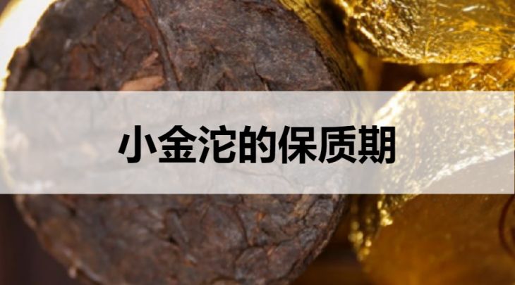 小金沱的保質(zhì)期是多久？