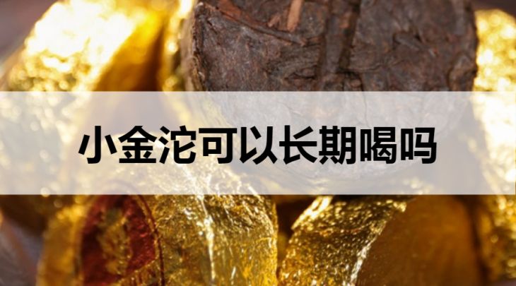 小金沱可以長期喝嗎？