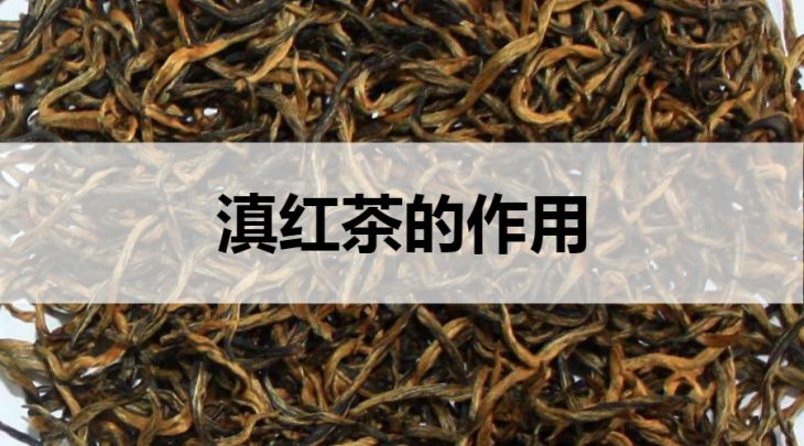 滇紅茶的作用有哪些？