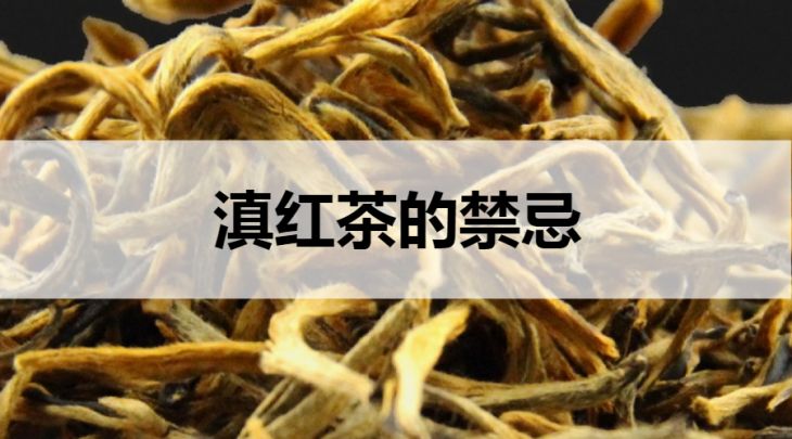 滇紅茶的禁忌有哪些？