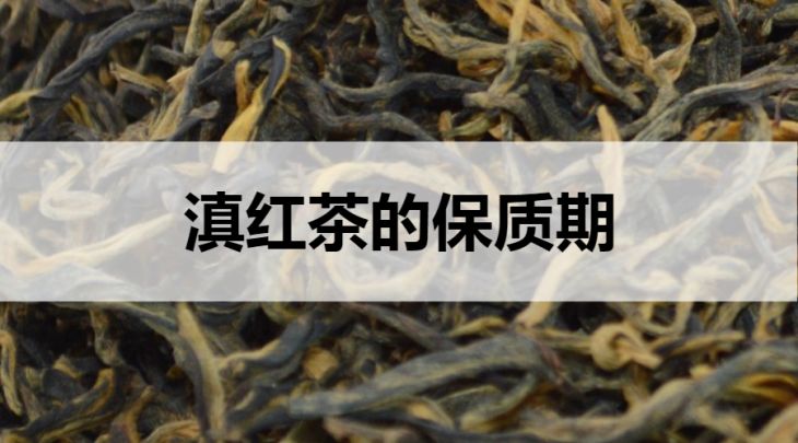 滇紅茶的保質期是多久？