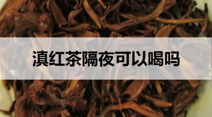 滇紅茶隔夜能喝嗎？